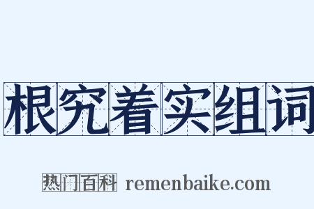 根究着实组词是什么意思的图片
